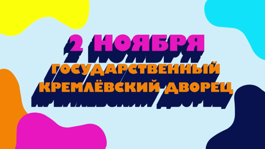 Гала-концерт «Главные герои — 2023» в Кремлёвском дворце 2 ноября