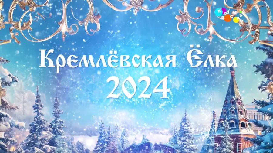 Кремлёвская ёлка-2024. Трансляция из Государственного Кремлёвского Дворца