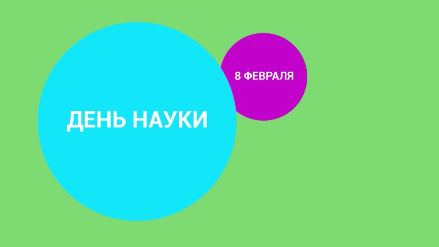 День науки