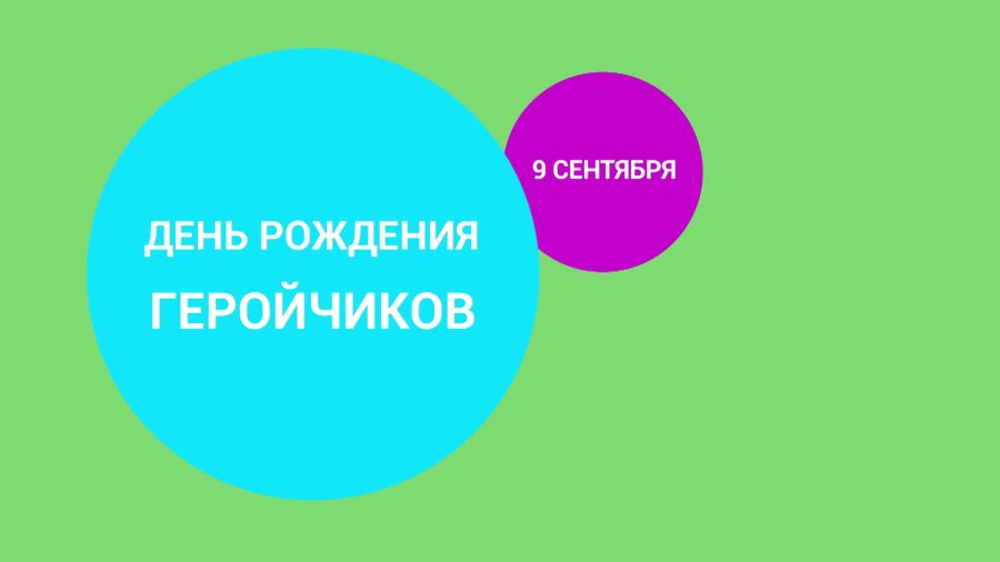 День рождения «Геройчиков» 9 сентября