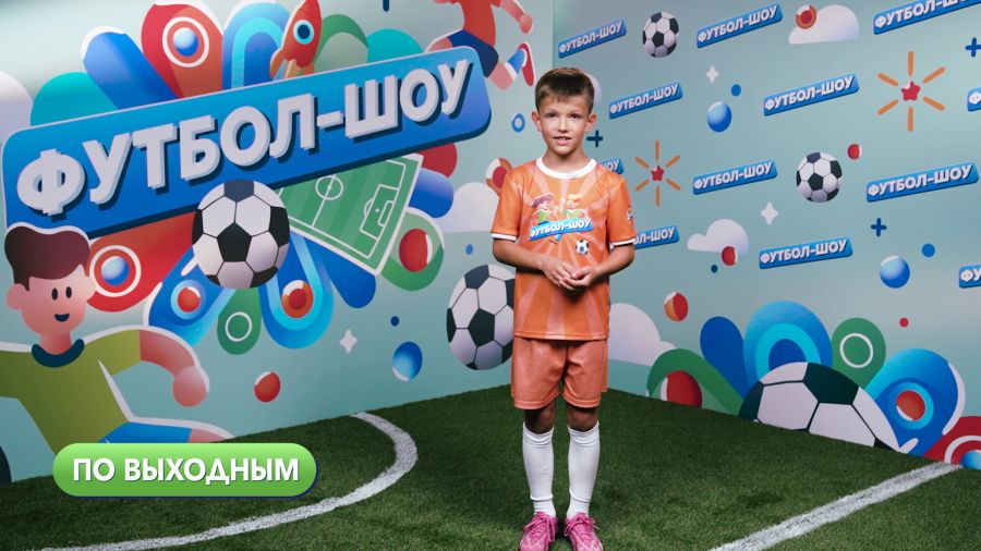 ФУТБОЛ-ШОУ. Севастьян Соколов. Сочи