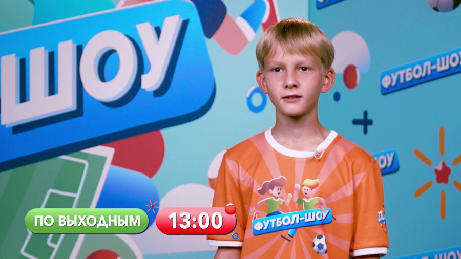 Футбол шоу на канале карусель