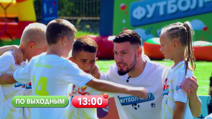 ФУТБОЛ-ШОУ. Выбирай любимую команду!