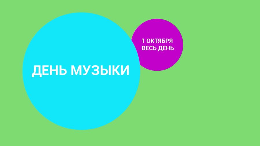 День музыки 1 октября