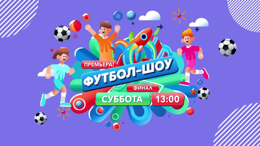 ФУТБОЛ-ШОУ. Смотрите финал 12 октября!