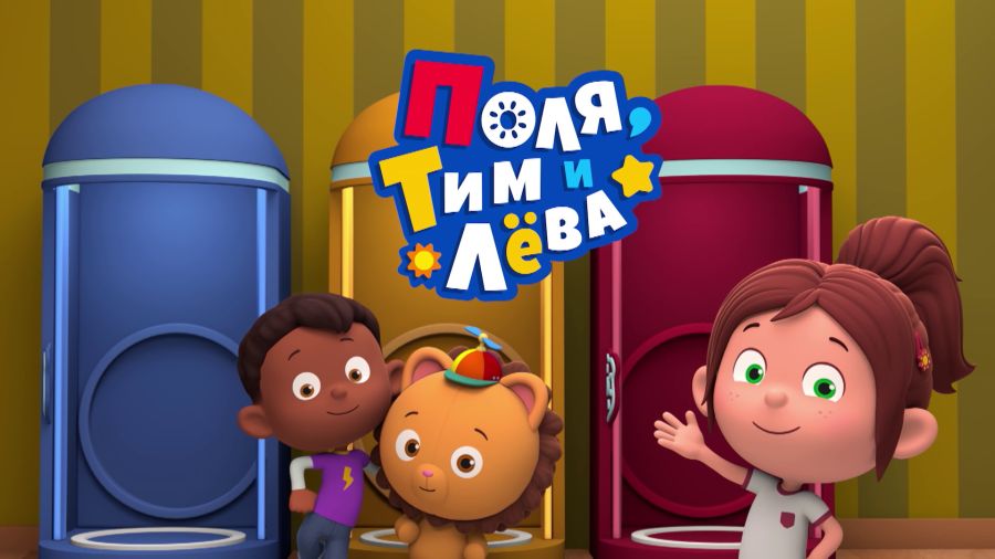 Поля, Тим и Лёва