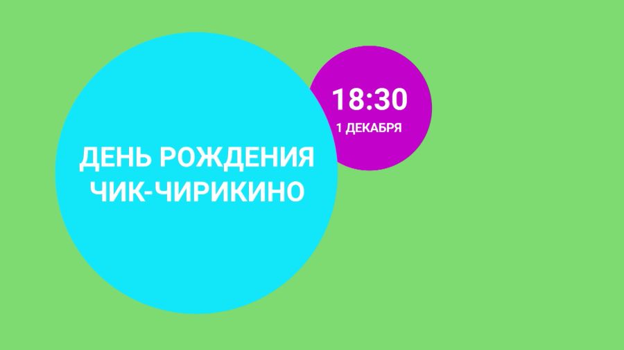 День рождения «Чик-Чирикино» 1 декабря