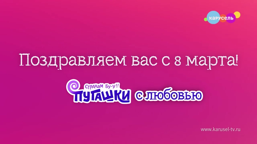 Пугашки поздравляют с 8 марта!