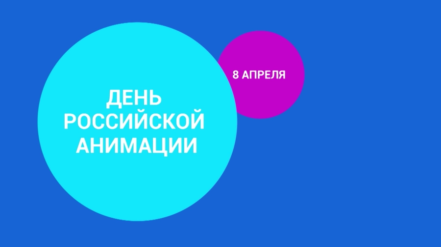 День российской анимации