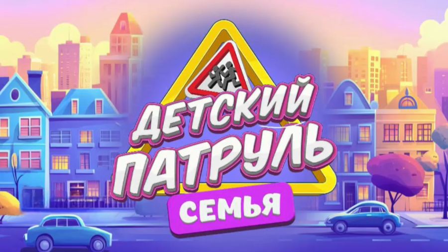 Детский патруль. Семья