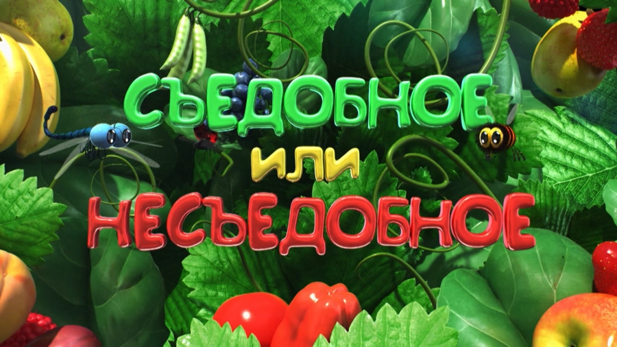 Съедобное или несъедобное