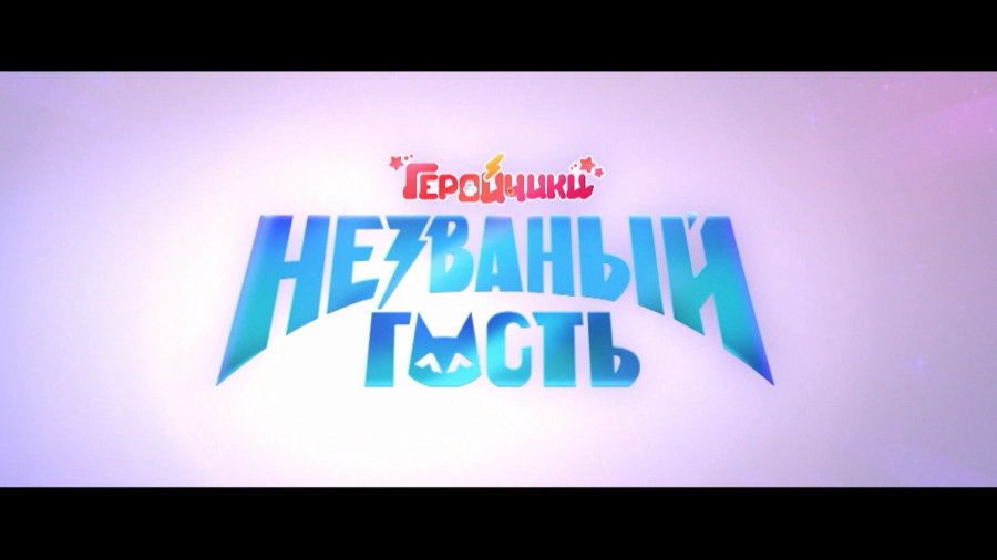Геройчики. Незваный гость
