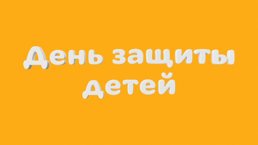 День защиты детей