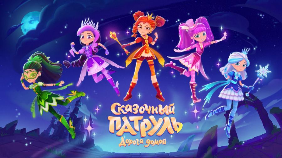 Сказочный патруль. Дорога домой