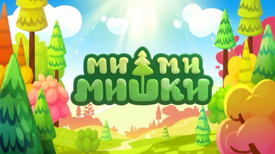Ми-Ми-Мишки