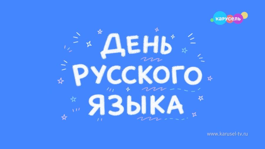 День русского языка