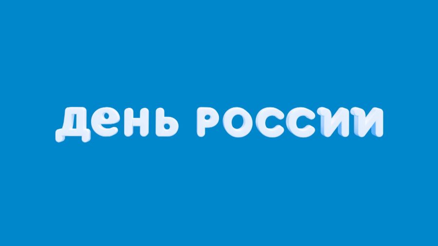 День России