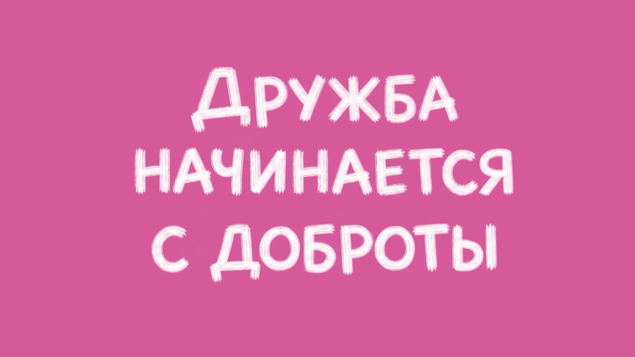 День дружбы