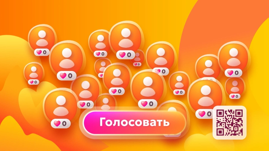 Голосуй за «Главных Героев»!