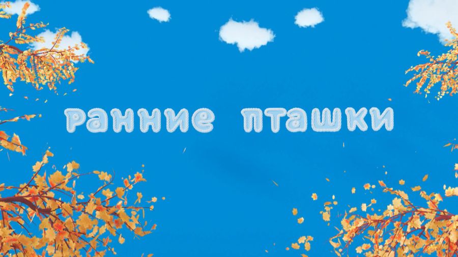 Ранние пташки