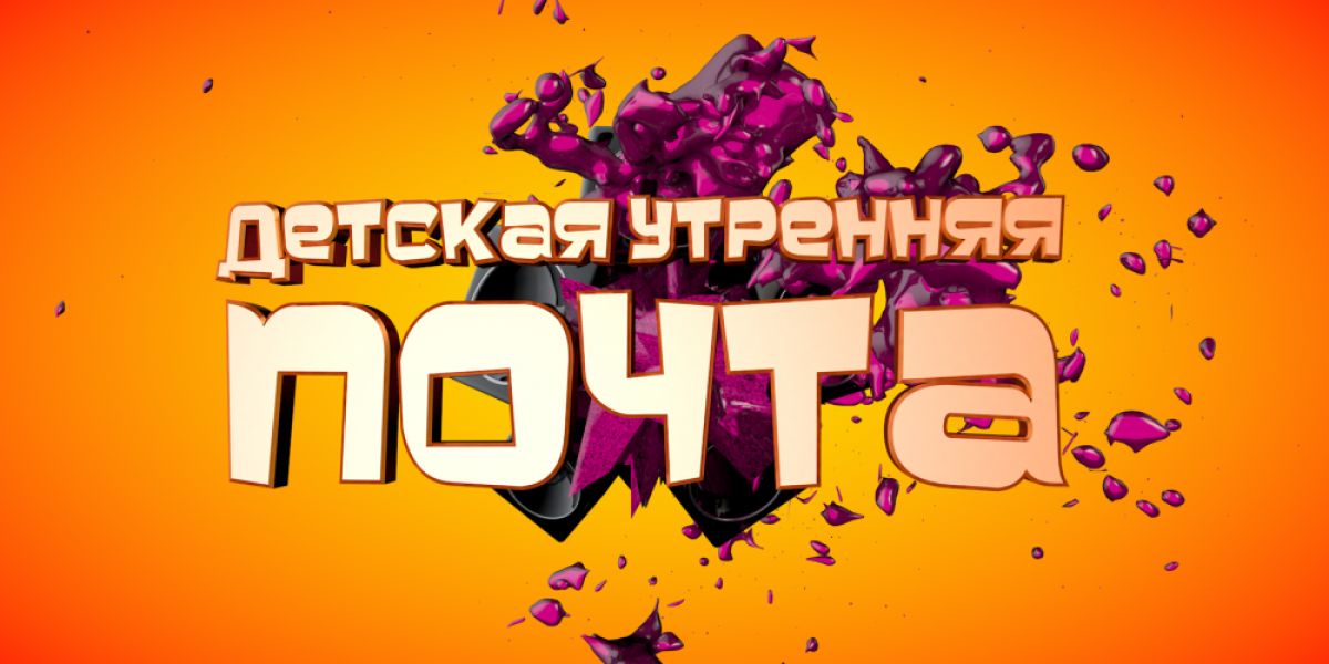 Утренняя почта. Утренняя почта телепередача. Утренняя почта заставка. Картинка передача Утренняя почта