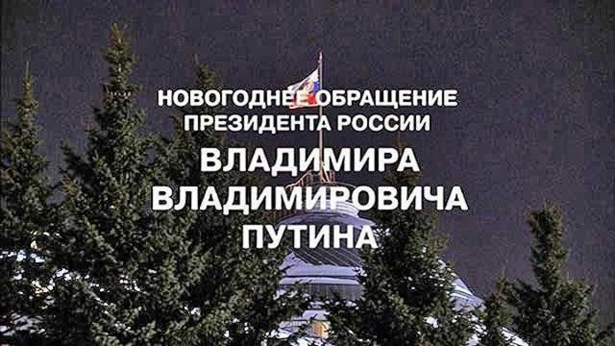 Новогоднее Обращение Новогоднее Обращение