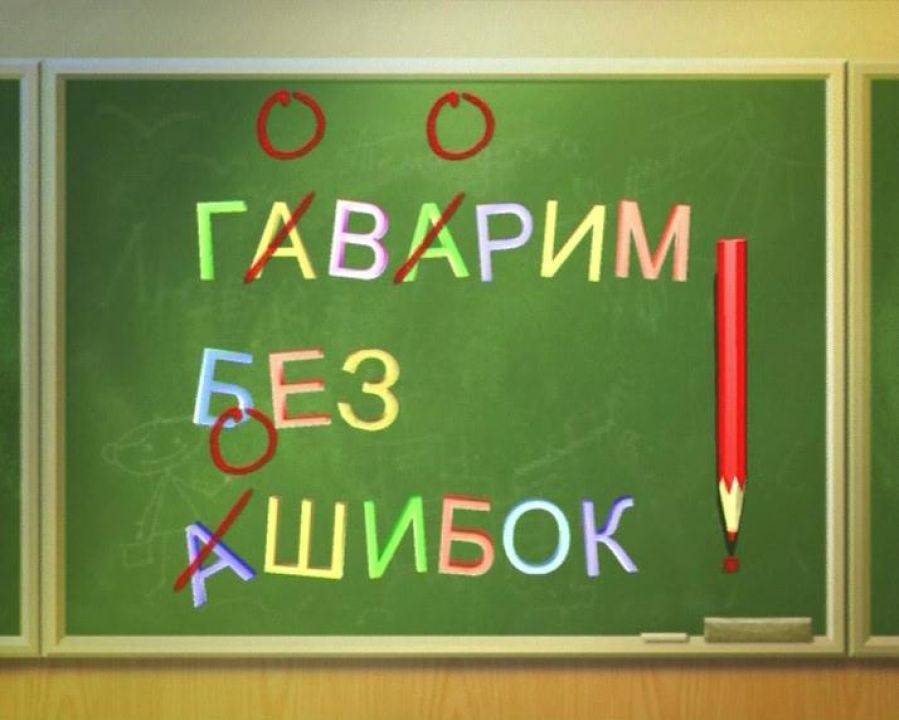 Пиши без ошибок картинка