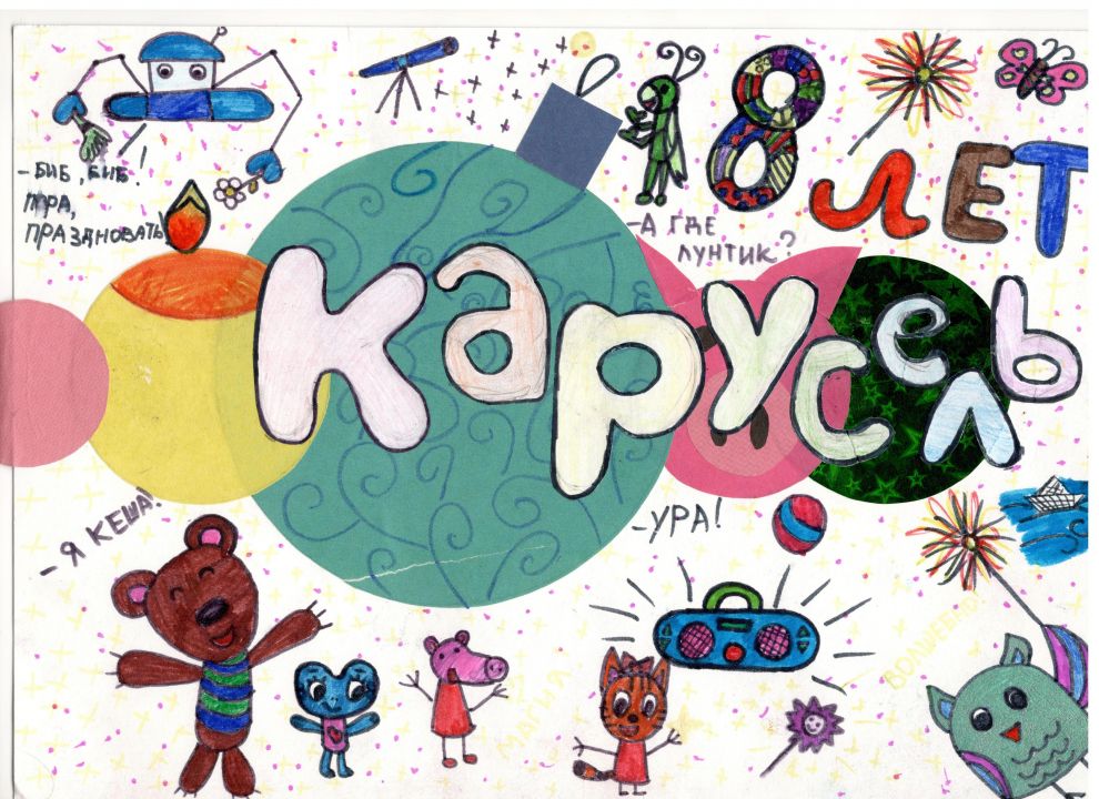 Как нарисовать канал карусель