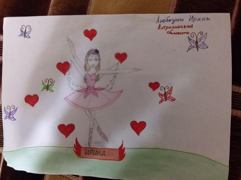 Ирина Алексеевна Любезных