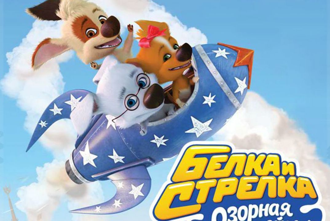 Детская онлайн игра Белка и Стрелка. 3 игры в 1 играть