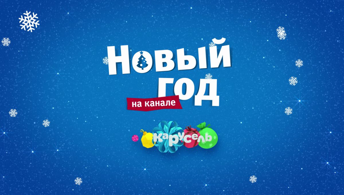 Встречай Новый год вместе с каналом «Карусель»!