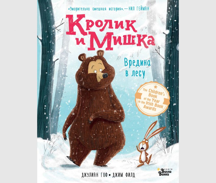 Отрывок из книги «Кролик и Мишка. Вредина в лесу»