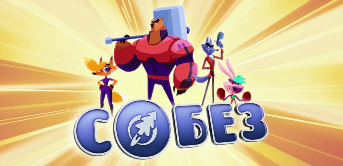 Кто вы из героев мультсериала «С.О.Б.Е.З»?