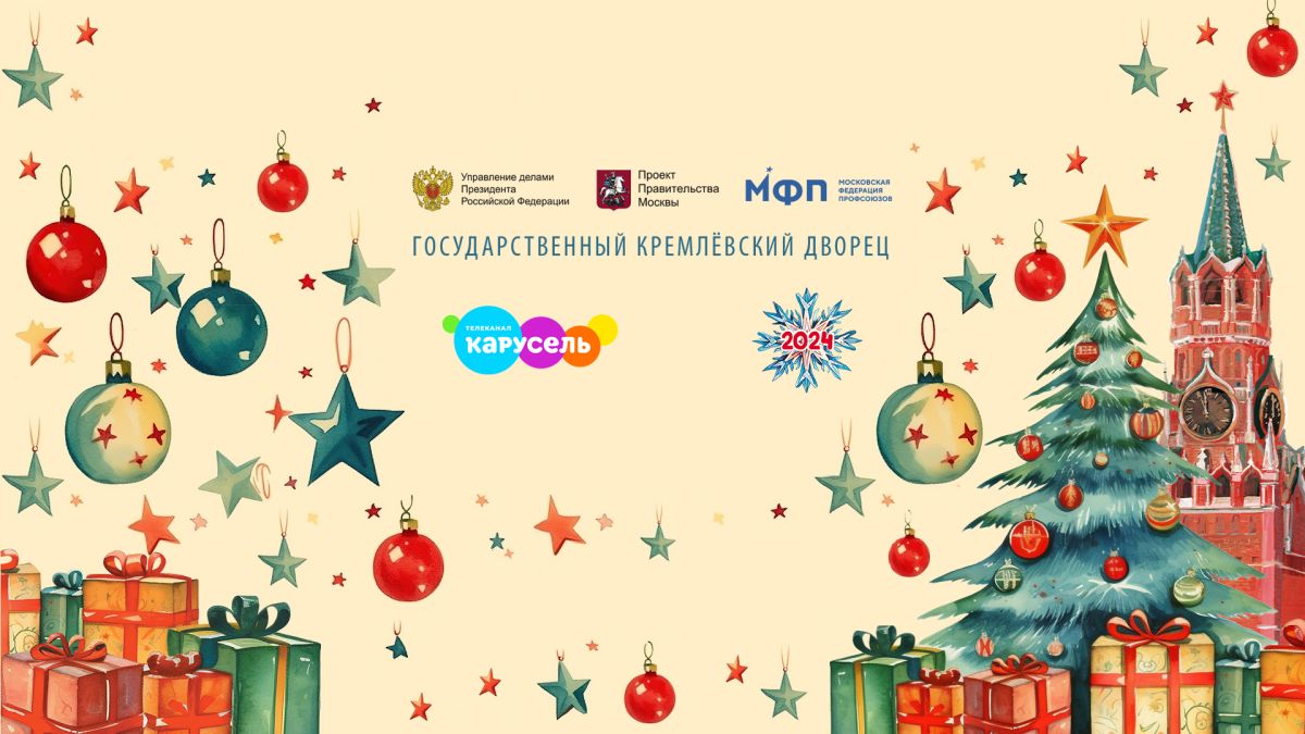 Кремлевская ёлка 2024