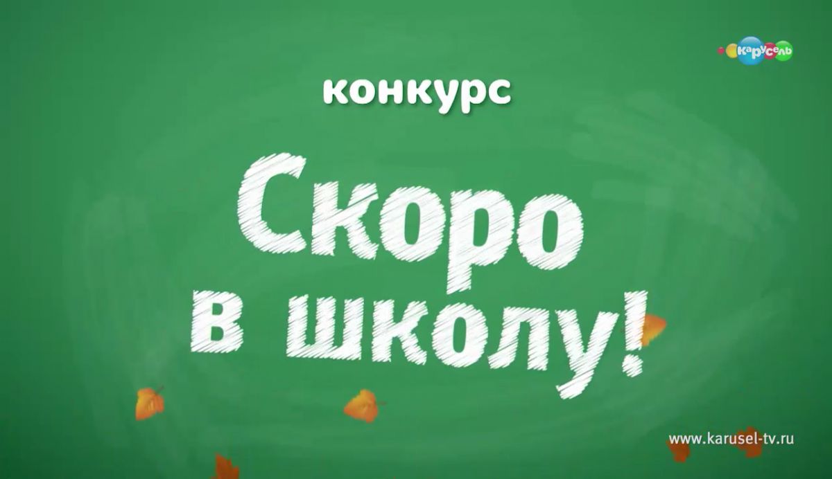 Сайт карусель конкурсы. Скоро в школу. Конкурс скоро в школу. Канал Карусель конкурсы. Конкурс канал Карусель конкурс.