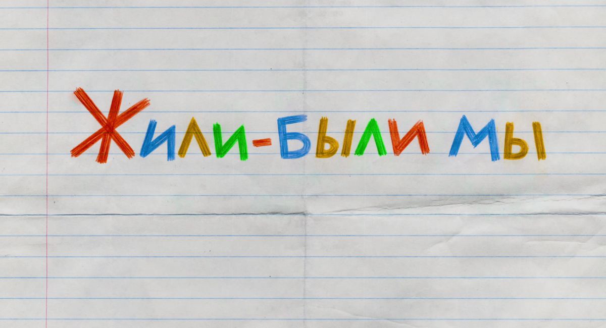 Картинки Жили Были
