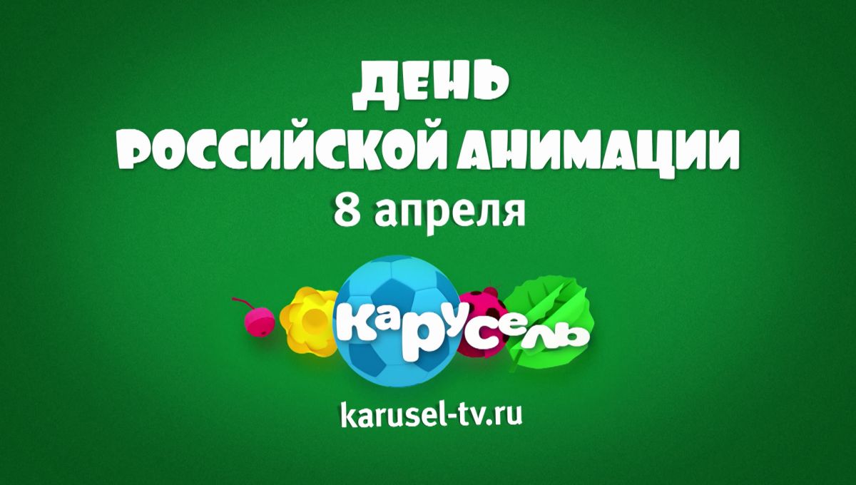 День анимации карусель. День анимации карусель. День анимации карусель. День анимации карусель. День анимации 8 апреля.