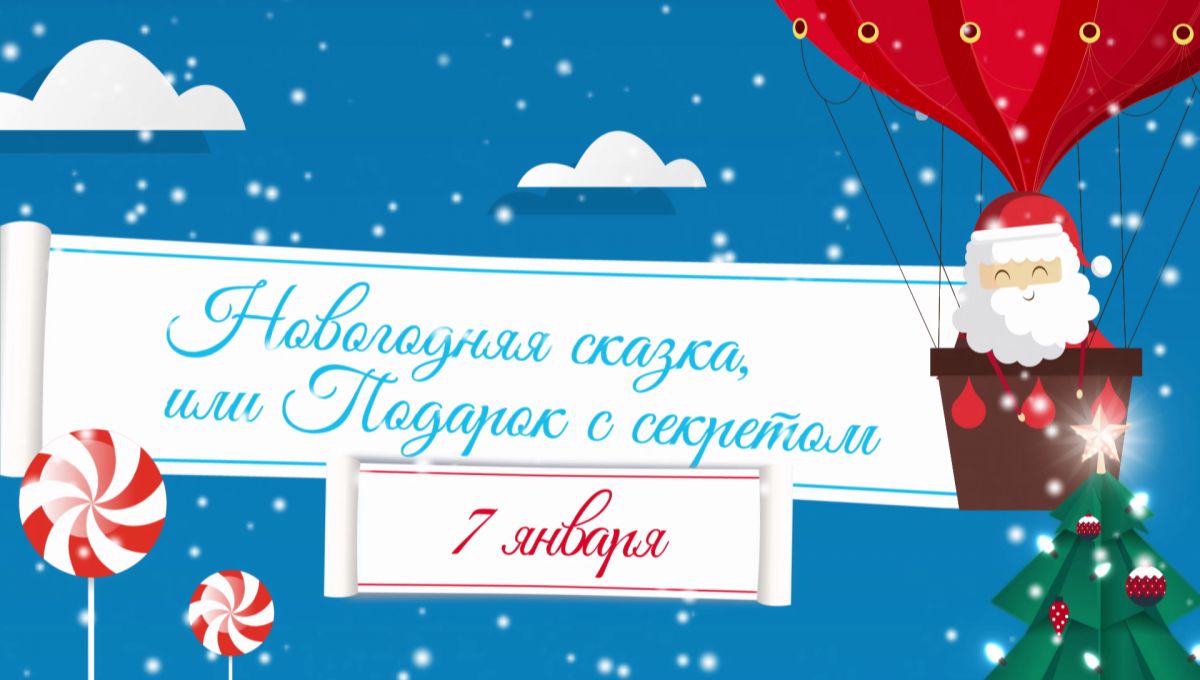 Новогодняя Сказка Первый Канал