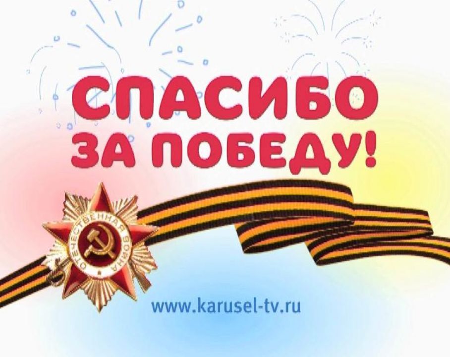 Спасибо прадеду за победу картинки для распечатки
