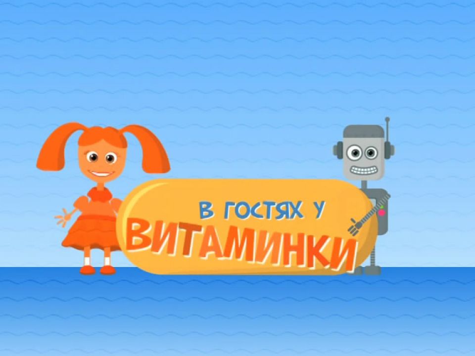 Витаминка все мои сюжеты по твоим картинкам девочка витаминка