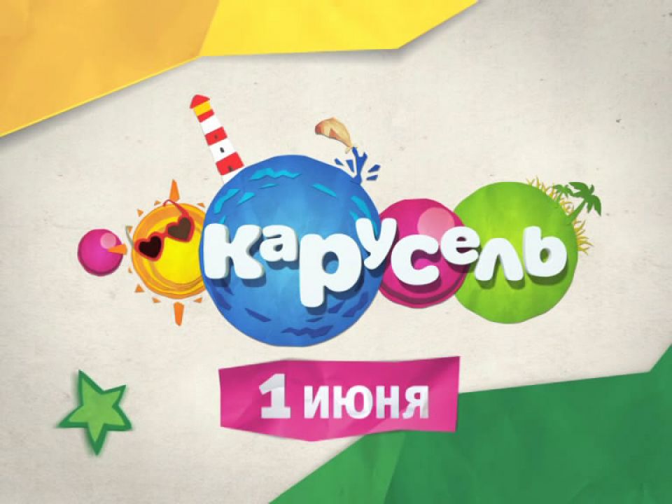 Рисунок карусель канал