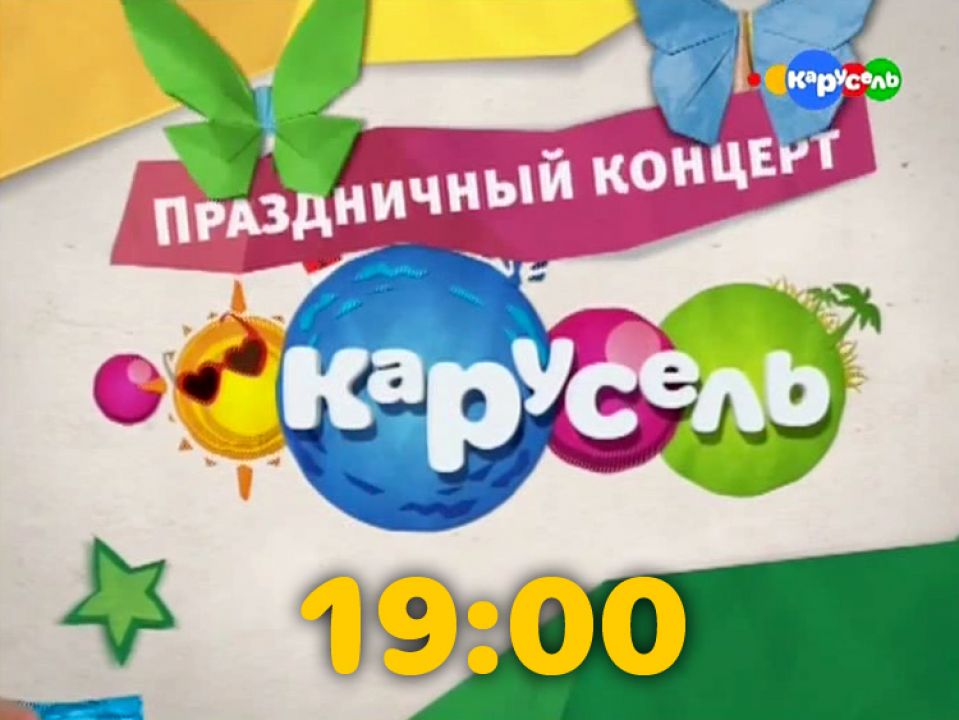 Карусель телеканал 1