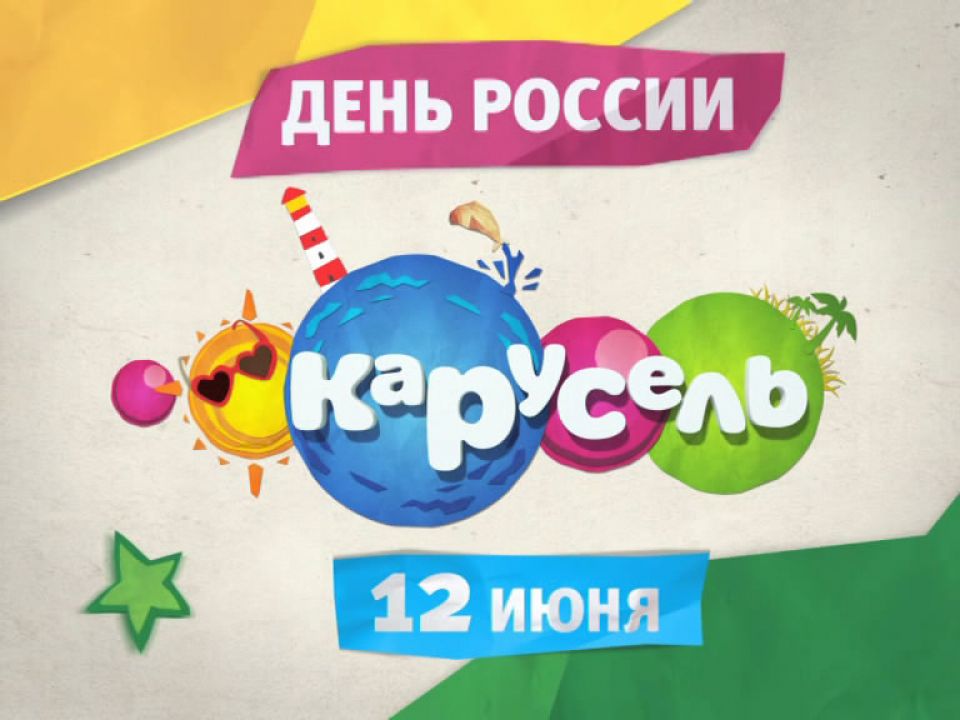 Рисунок карусель канал