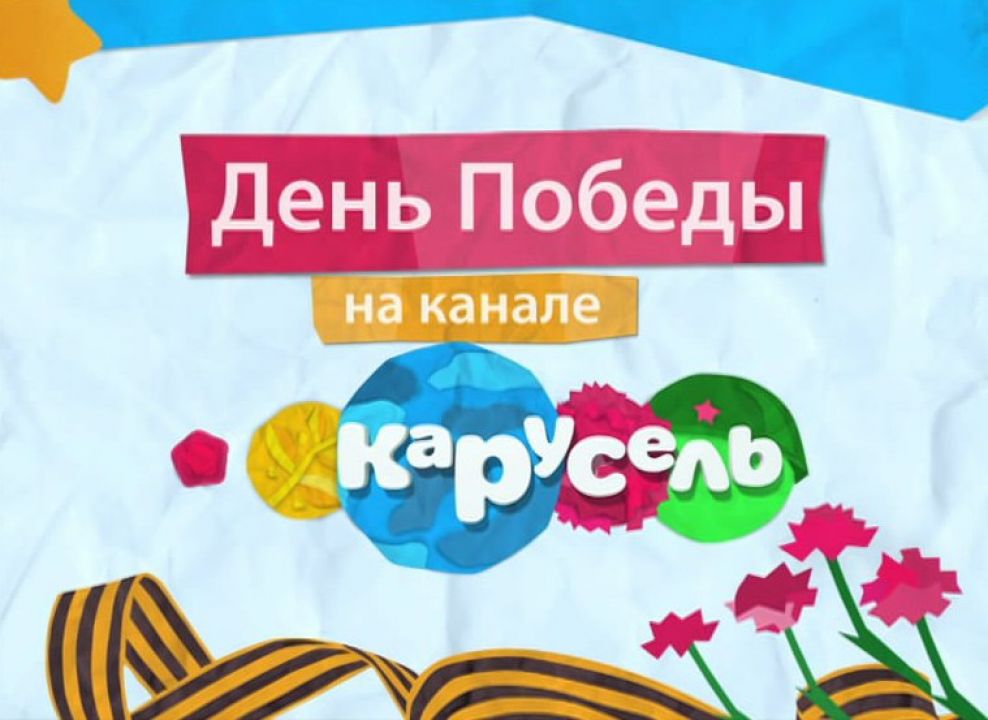 День победы какой канал. Карусель Телеканал день Победы. Карусель (Телеканал). Карусель 9 мая. Карусель Телеканал 9 мая.