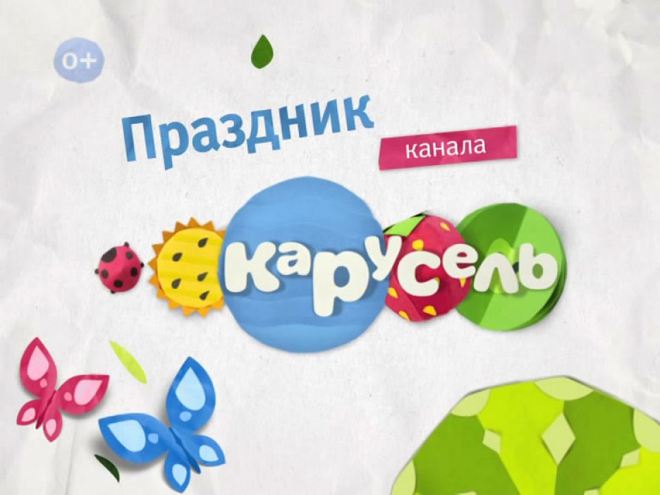 Рисунок карусель канал