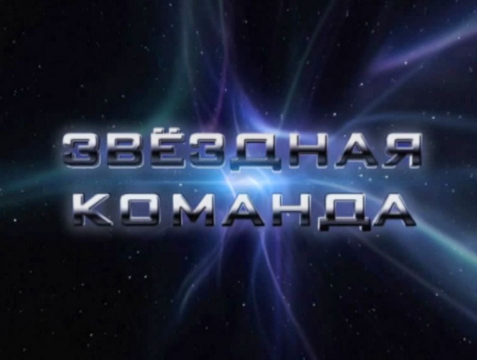 Картинки звездная команда