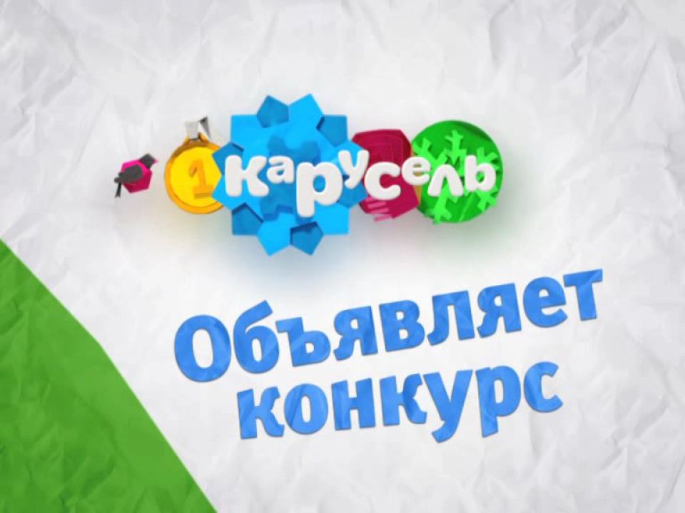 Карусель конкурс. Канал Карусель конкурсы. Карусель Телеканал Союзмультфильм. Конкурс конкурс на канале Карусель. Канал Карусель новогодний конкурс.