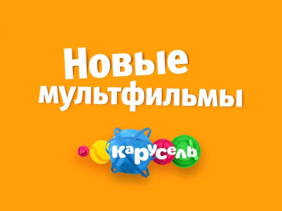 Новые мультфильмы - смотреть онлайн на канале Карусель