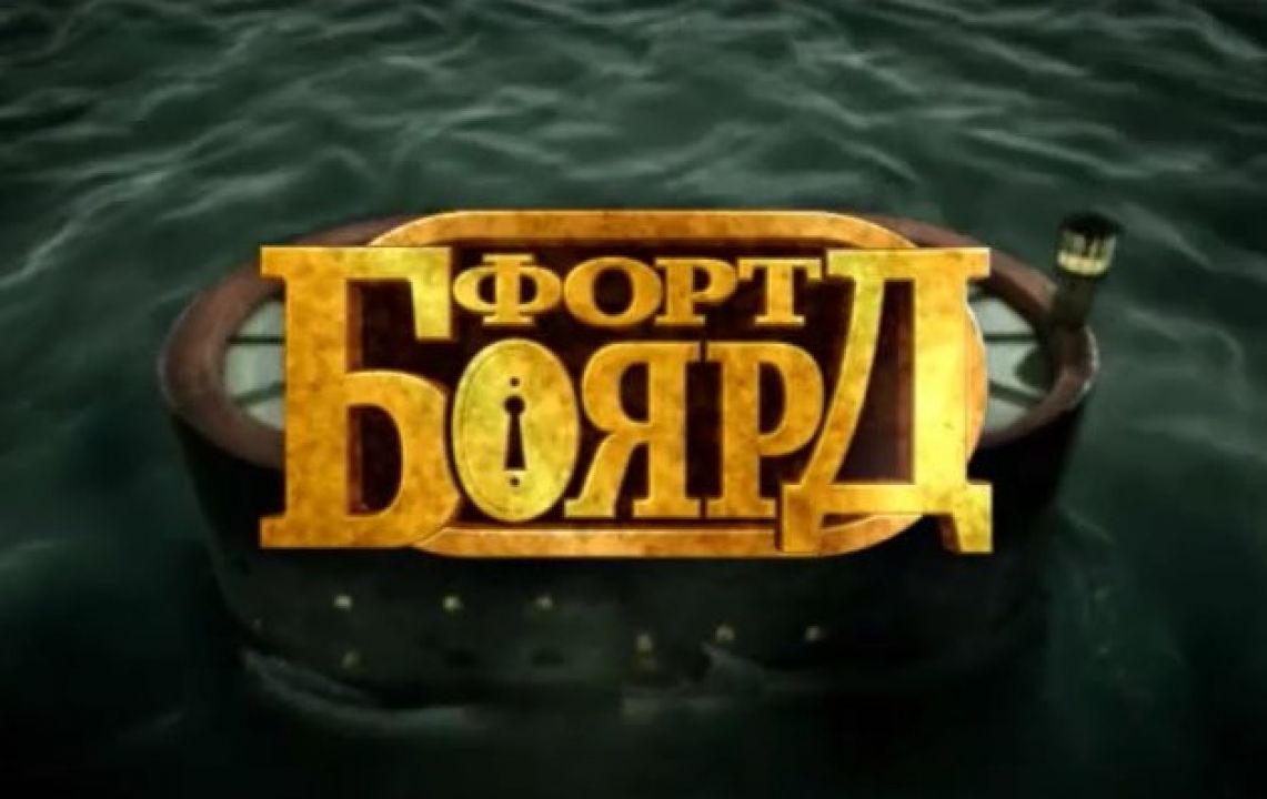 Картинка надпись форт боярд