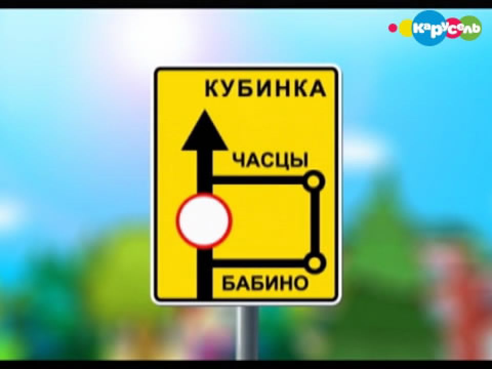 Знак «Схема объезда» - смотреть онлайн на канале Карусель